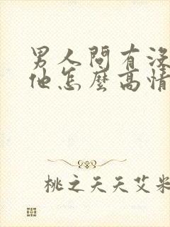 男人问有没有想他怎么高情商回复