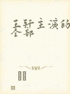 王轩主演的短剧全部