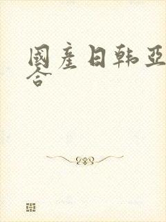 国产日韩亚洲综合