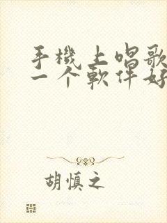 手机上唱歌用哪一个软件好用