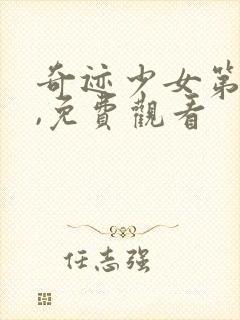 奇迹少女第4季,免费观看