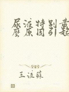 尿液特别黄是什么原因引起