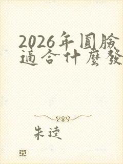 2026年圆脸适合什么发型封面