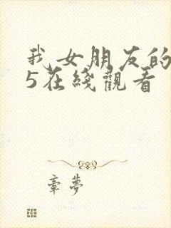 我女朋友的妈妈5在线观看