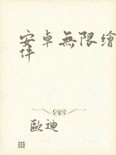 安卓无限绘画软件