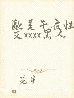 欧美午夜性春猛交xxxx黑人