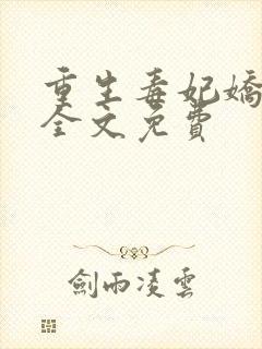 重生毒妃娇又甜全文免费封面