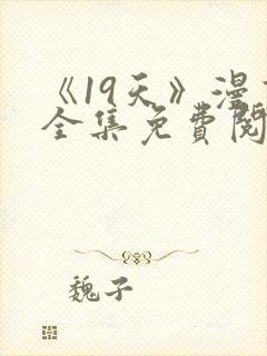 《19天》漫画全集免费阅读