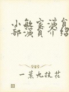 小敏家演员表全部演员介绍