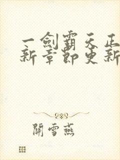 一剑霸天正版最新章节更新内容封面