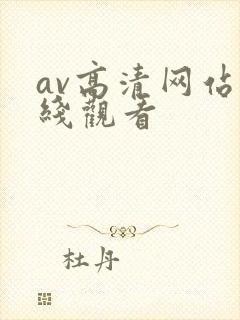 av高清网站在线观看封面