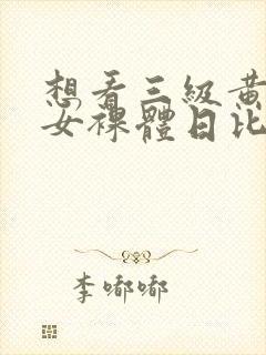 想看三级黄色男女裸体日比