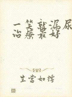 一笑就漏尿怎么治疗最好