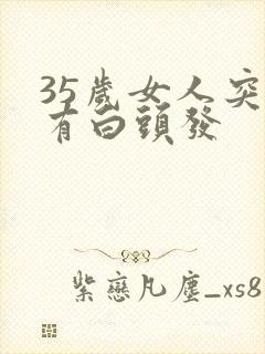 35岁女人突然有白头发