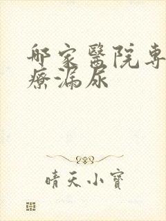 哪家医院专业治疗漏尿