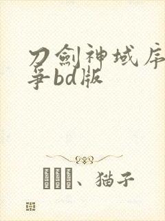 刀剑神域序列之争bd版封面