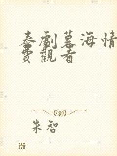 泰剧暮海情深免费观看