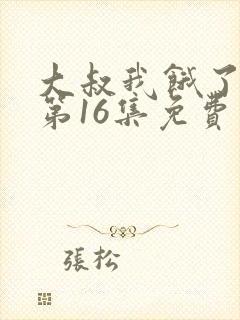 大叔我饿了漫画第16集免费阅读