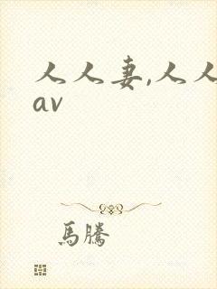 人人妻,人人插av