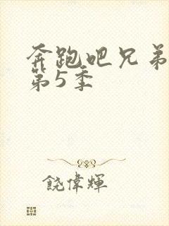 奔跑吧兄弟第季第5季