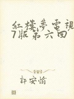 红楼梦电视剧87版第六回封面