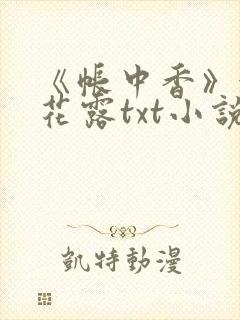 《帐中香》金银花露txt小说