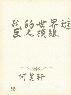 我的世界进击的巨人模组