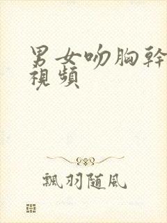 男女吻胸干下边视频