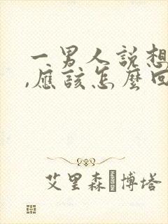 一男人说想你了,应该怎么回复