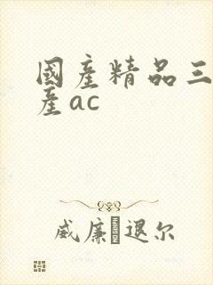国产精品三级国产ac封面
