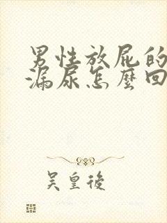 男性放屁的时候漏尿怎么回事封面