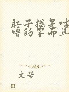 肚子总是咕噜咕噜的响而且总放屁