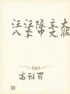 汪汪队立大功第八季中文版