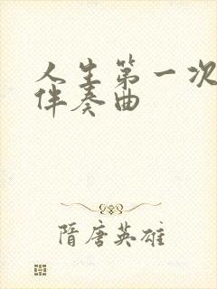 人生第一次f调伴奏曲