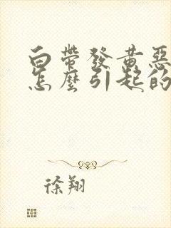 白带发黄恶臭是怎么引起的