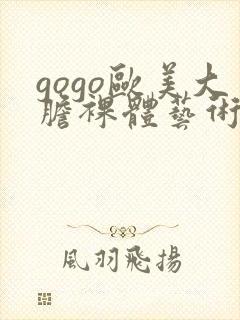 gogo欧美大胆裸体艺术