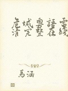 危城粤语电影高清完整在线播放