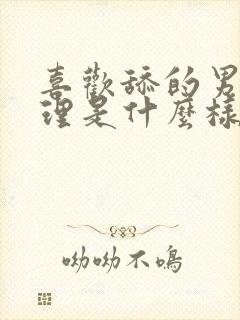 喜欢舔的男人心理是什么样的表现