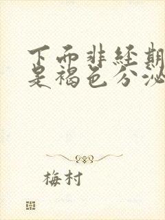 下面非经期出血是褐色分泌物