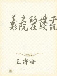 善良的嫂子神马影院在线观看