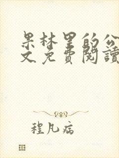 果林里的公媳全文免费阅读最新章节封面