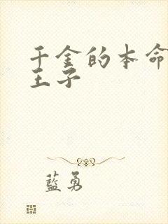 千金的本命是恶王子