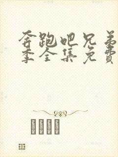 奔跑吧兄弟第二季全集免费完整版