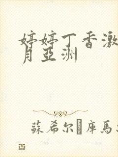 婷婷丁香激情五月亚洲