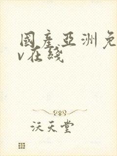 国产亚洲免费av在线