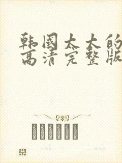 韩国太太的告白高清完整版封面