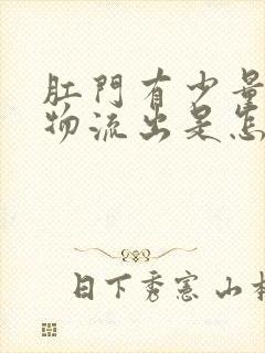 肛门有少量分泌物流出是怎么回事