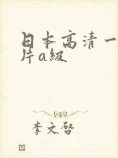 日本高清一级淫片a级