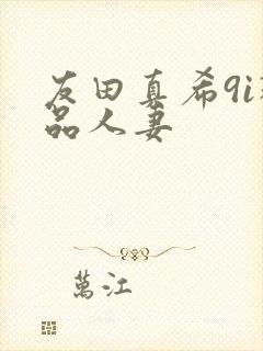 友田真希9i精品人妻