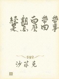 经期白带带血丝是怎么回事